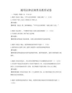 通用法律法规普及教育试卷