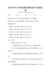 2025年中小學(xué)勞動(dòng)教育課程設(shè)計(jì)與實(shí)施試卷