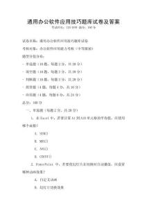 通用辦公軟件應(yīng)用技巧題庫試卷及答案