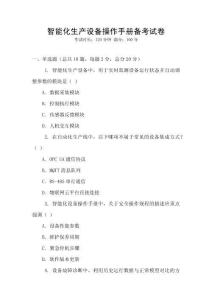 智能化生產設備操作手冊備考試卷