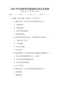 2025年生物信息學(xué)基礎(chǔ)知識考試及答案