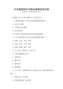 公共基礎(chǔ)知識(shí)與職業(yè)道德培訓(xùn)試卷