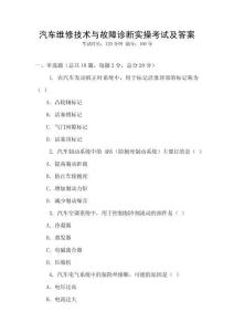 汽車維修技術(shù)與故障診斷實操考試及答案