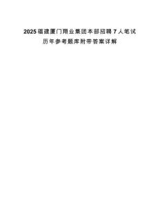 2025福建廈門翔業(yè)集團(tuán)本部招聘7人筆試歷年參考題庫(kù)附帶答案詳解