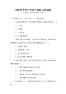 國際商務合同管理與風險防范試題
