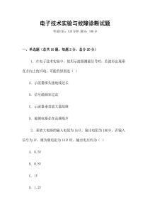 电子技术实验与故障诊断试题