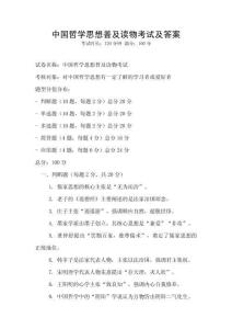 中國哲學思想普及讀物考試及答案