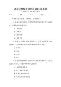 基礎(chǔ)化學(xué)實(shí)驗(yàn)操作與2025年真題