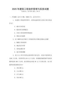 2025年建筑工程造價(jià)管理與實(shí)務(wù)試題