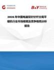 2026年中國電腦雙針針桿分離平縫機行業(yè)市場規(guī)模及競爭格局分析報告