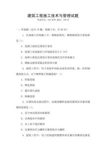 建筑工程施工技術(shù)與管理試題
