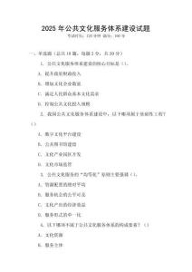 2025年公共文化服務體系建設試題