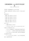 計算機編程基礎：Java語言學習考試及答案