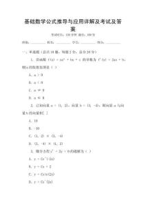 基礎(chǔ)數(shù)學(xué)公式推導(dǎo)與應(yīng)用詳解及考試及答案