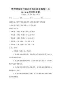 物理學實驗技能訓練與創新能力提升與2025年題庫附答案