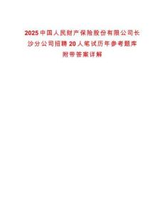 2025中國人民財產(chǎn)保險股份有限公司長沙分公司招聘20人筆試歷年參考題庫附帶答案詳解