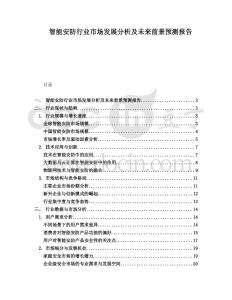 智能安防行業市場發展分析及未來前景預測報告