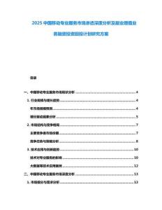 2025中國移動(dòng)專業(yè)服務(wù)市場滲透深度分析及副業(yè)增值業(yè)務(wù)融資投資回投計(jì)劃研究方案
