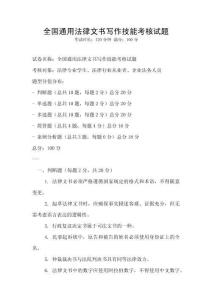 全國通用法律文書寫作技能考核試題