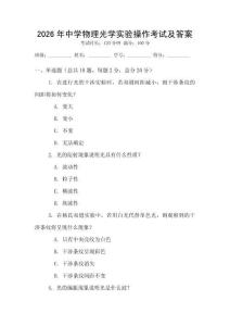 2026年中學物理光學實驗操作考試及答案