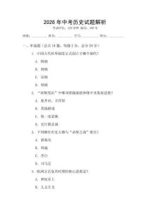 2026年中考歷史試題解析