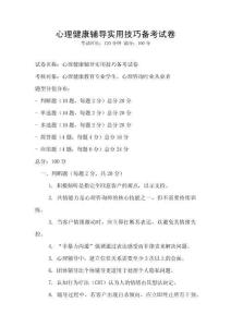 心理健康輔導(dǎo)實(shí)用技巧備考試卷