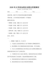 2026年大學政治理論試題及答案解析