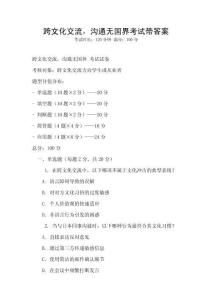 跨文化交流，溝通無(wú)國(guó)界考試帶答案