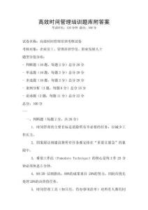 高效時間管理培訓(xùn)題庫附答案