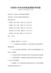 全國(guó)青少年科技創(chuàng)新競(jìng)賽題庫(kù)附答案