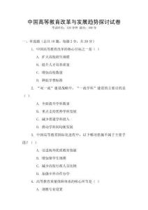 中國高等教育改革與發(fā)展趨勢(shì)探討試卷