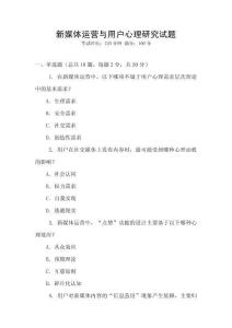 新媒體運(yùn)營與用戶心理研究試題