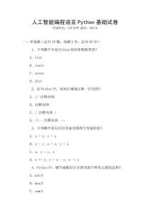 人工智能編程語言Python基礎(chǔ)試卷