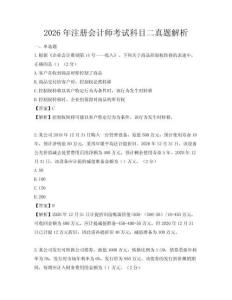 2026年注冊會計師考試科目二真題解析