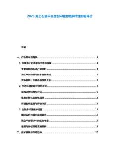 2025海上石油平台生态环境生物多样性影响评价