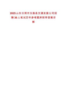 2025山東日照市五蓮縣交通發(fā)展公司招聘30人筆試歷年參考題庫附帶答案詳解