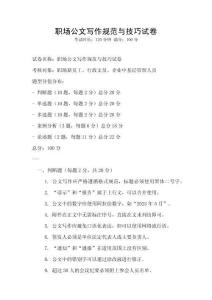 職場(chǎng)公文寫(xiě)作規(guī)范與技巧試卷