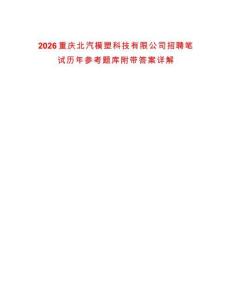 2026重慶北汽模塑科技有限公司招聘筆試歷年參考題庫附帶答案詳解