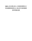 2025山東東營眾邦人力資源有限責任公司檔案管理急需15人筆試歷年參考題庫附帶答案詳解