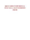 2026四川成都彭州市招聘市屬國有企業(yè)領(lǐng)導(dǎo)班子成員2人筆試歷年參考題庫附帶答案詳解