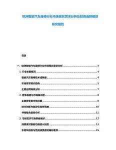 歐洲智能汽車座椅行業(yè)市場現(xiàn)狀需求分析及投資選擇規(guī)劃研究報告