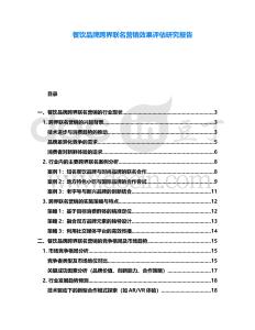 餐飲品牌跨界聯(lián)名營銷效果評估研究報告