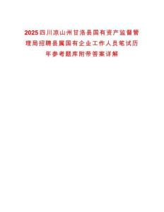 2025四川涼山州甘洛縣國有資產(chǎn)監(jiān)督管理局招聘縣屬國有企業(yè)工作人員筆試歷年參考題庫附帶答案詳解