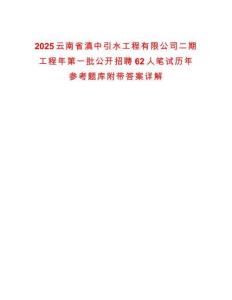 2025云南省滇中引水工程有限公司二期工程年第一批公開招聘62人筆試歷年參考題庫附帶答案詳解