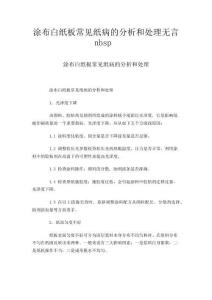涂布白紙板常見紙病的分析和處理無言nbsp