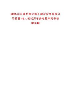 2025山東濰坊泰達(dá)城鄉(xiāng)建設(shè)投資有限公司招聘16人筆試歷年參考題庫附帶答案詳解
