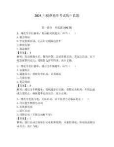 2026年騎摩托車考試歷年真題附答案（典型題）