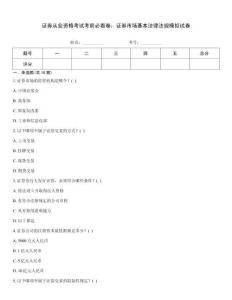 證券從業資格考試考前必看卷：證券市場基本法律法規模擬試卷