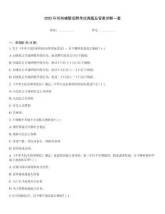 2025年忻州輔警招聘考試真題及答案詳解一套