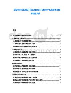 建筑材料市場(chǎng)調(diào)研開發(fā)應(yīng)用企業(yè)行業(yè)結(jié)構(gòu)產(chǎn)品路線中研推薦回顧文獻(xiàn)
